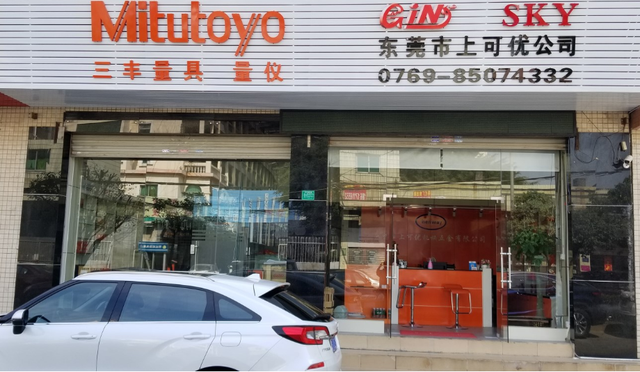 東莞市上可優(yōu)機械五金有限公司搬遷新地址