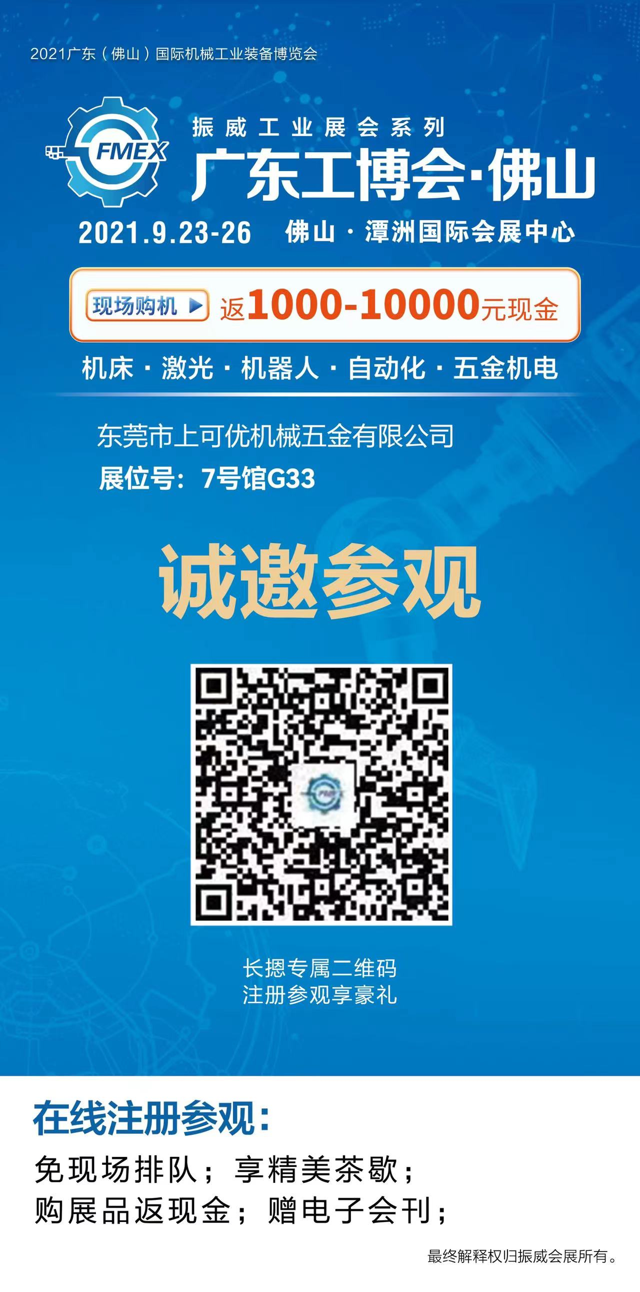 東莞市上可優(yōu)五金有限公司參加2021佛山工博會(huì)圓滿成功