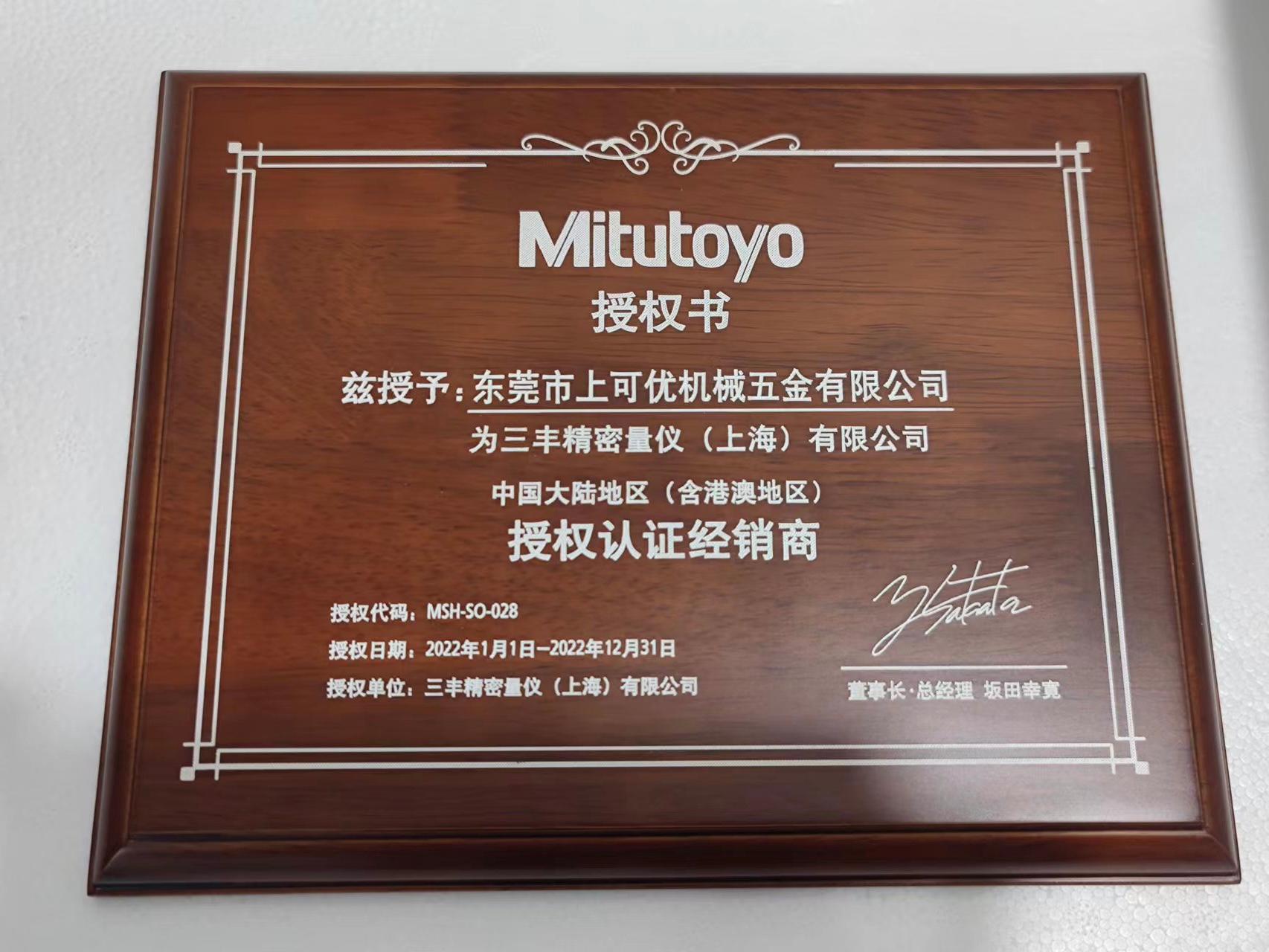 三豐授權認證經(jīng)銷商-東莞上可優(yōu)機械五金有限公司2022年