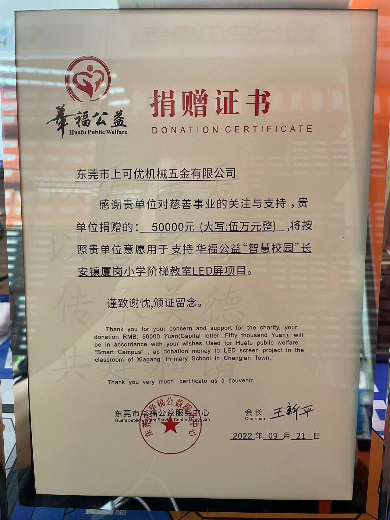 上可優(yōu)委托華福公益對(duì)長(zhǎng)安鎮(zhèn)廈崗小學(xué)報(bào)告廳LED顯示屏捐贈(zèng)儀式圓滿成功