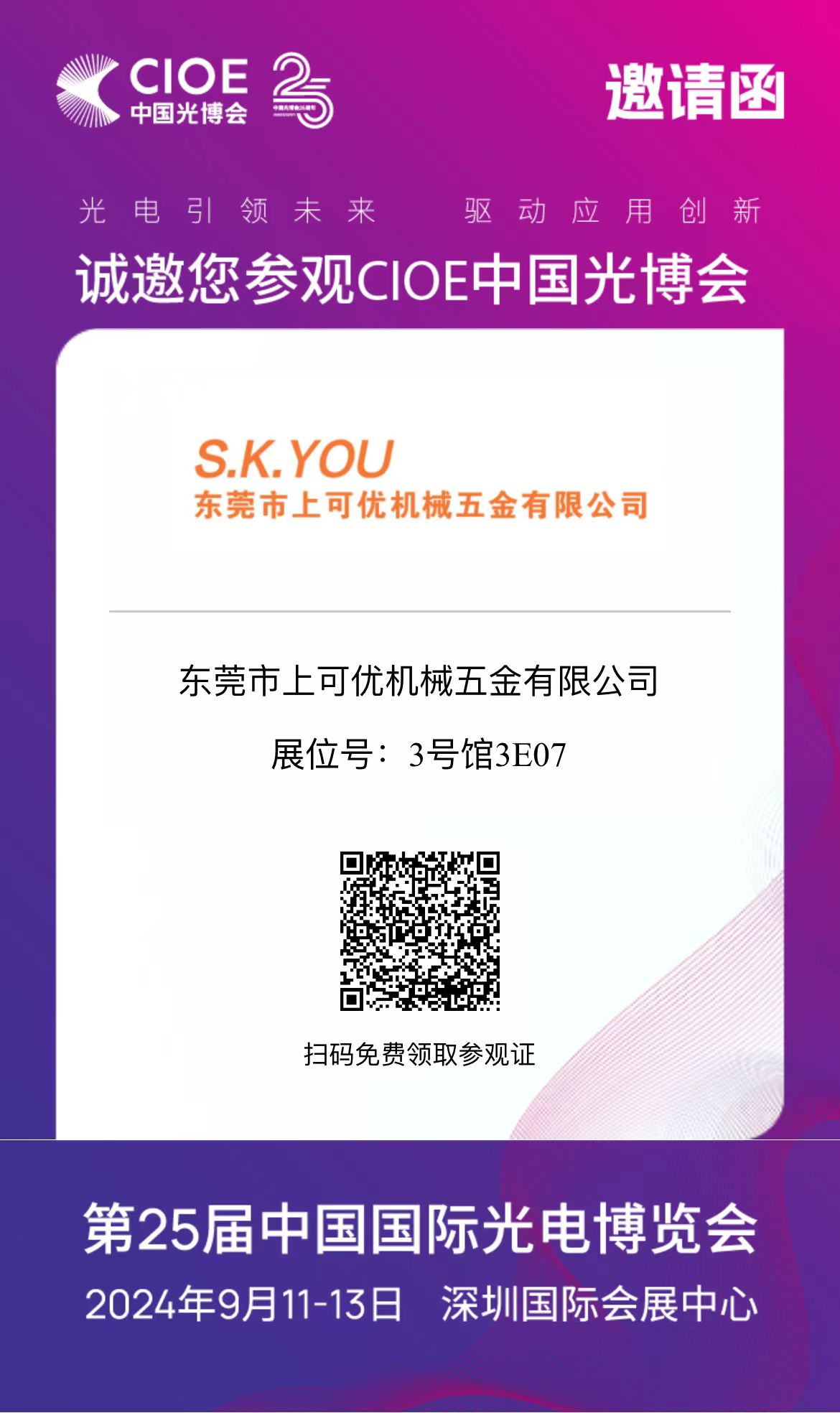 CIOE2024中國(guó)國(guó)際光電博覽會(huì)-上可優(yōu)三豐展臺(tái)3號(hào)館3E07邀請(qǐng)函